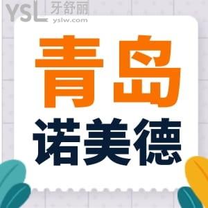 青島諾美德口腔牙科怎么樣？患者評價告訴你