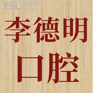 牡丹江李德明口腔醫(yī)院怎么樣 此外關注的地址價格一起揭曉