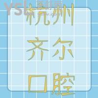 杭州齊爾口腔靠譜嗎，在這里看牙是怎樣的體驗(yàn)