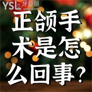 正頜手術(shù)是怎么回事？