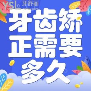牙齒矯正需要多長時間？
