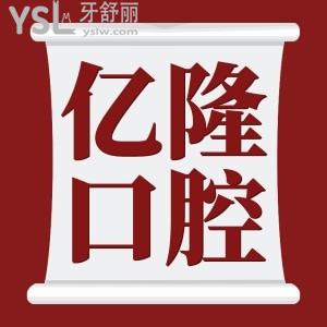 四平億隆口腔醫(yī)院怎么樣 除此便宜的價(jià)格，技術(shù)又如何呢
