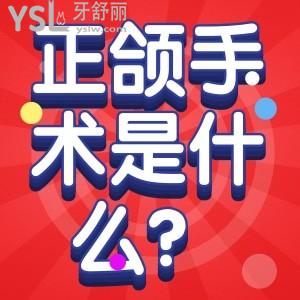 正頜手術(shù)是什么意思？