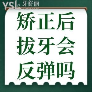 牙齒矯正過后拔牙會不會引起反彈？