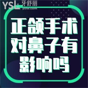 正頜手術(shù)對鼻子有什么影響嗎？