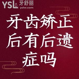 牙齒矯正后有后遺癥嗎？