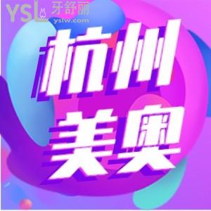 杭州美奧口腔種植牙究竟好不好 收費(fèi)高嗎 聽(tīng)實(shí)話的來(lái)看看