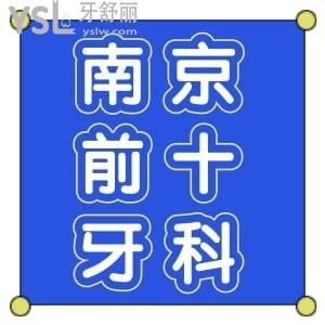 來來來！南京牙科醫(yī)院排名前十名單更新，并公布南京牙科收費價格表