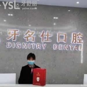 諸暨牙名仕口腔醫(yī)院怎么樣,收費標(biāo)準(zhǔn)貴嗎?營業(yè)時間都透露下
