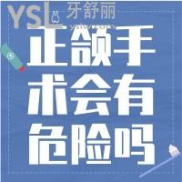 正頜手術(shù)會有危險(xiǎn)嗎？