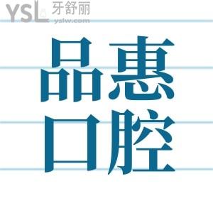 惠安品惠口腔醫(yī)院怎么樣 眾多人關(guān)注的口腔醫(yī)院價(jià)格表分享