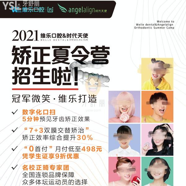 2021維樂(lè)口腔矯正夏令營(yíng)招生價(jià)目表流出!收費(fèi)不貴特惠送不停!