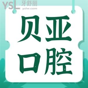 成都貝亞口腔醫(yī)院怎么樣 性價(jià)比高技術(shù)又如何呢 附上價(jià)格表