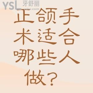 正頜手術(shù)適合哪些人做？