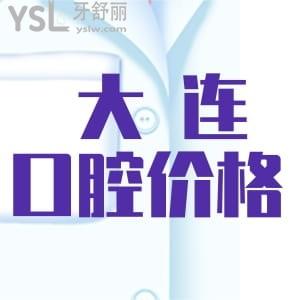 新鮮出爐！大連的口腔醫(yī)院價(jià)格表，大連正規(guī)即好又便宜的口腔醫(yī)院名單