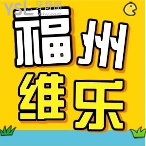 福州維樂(lè)口腔成效好不好  價(jià)格 地址  網(wǎng)友評(píng)價(jià)