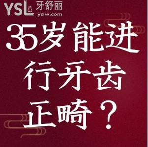 35周歲是否能進(jìn)行牙齒正畸？