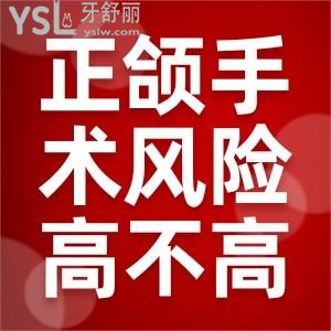 正頜手術(shù)風(fēng)險(xiǎn)高不高？