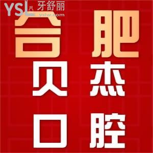 更新合肥貝杰口腔醫(yī)院收費(fèi)詳情，全口種植和牙齒正畸真心不貴