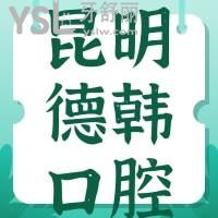 昆明德韓口腔牙齒矯正怎么樣，貴不貴可別錯(cuò)過網(wǎng)友的心聲