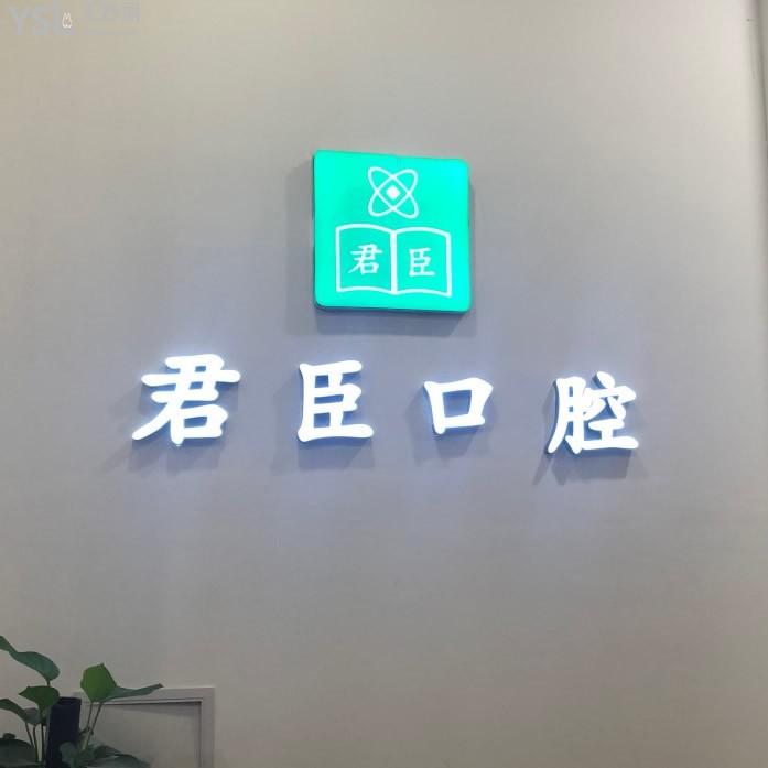 成都君臣口腔門(mén)診部