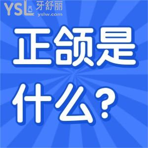 正頜手術(shù)是什么手術(shù)？