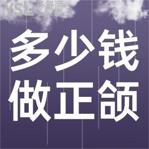 多少錢可以做正頜手術(shù)？