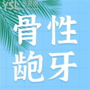 骨性齙牙和牙性齙牙的區(qū)別?