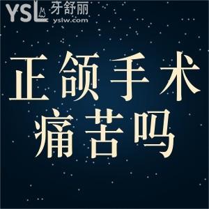 正頜手術(shù)做完時(shí)痛苦嗎？