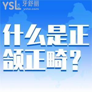 什么是正頜正畸？