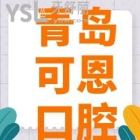 青島可恩口腔牙齒矯正怎么樣，口碑如何收費(fèi)貴嗎
