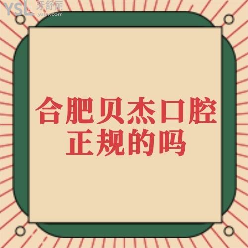 合肥貝杰口腔醫(yī)院是正規(guī)的嗎,種牙和正畸技術靠譜嗎