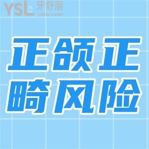 正頜正畸手術(shù)的風(fēng)險(xiǎn)有哪些？