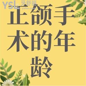做正頜手術的最適年齡是多大？
