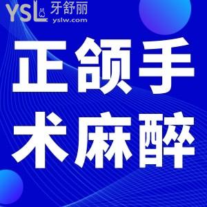 正頜手術麻醉是全麻嗎？