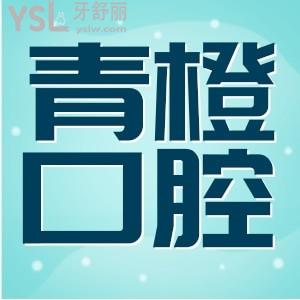 東營(yíng)青橙口腔門診怎么樣 評(píng)價(jià) 價(jià)格收費(fèi) 地址