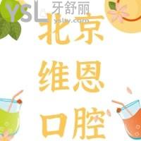 北京維恩口腔牙齒矯正怎么樣貴不貴，請看顧客說法
