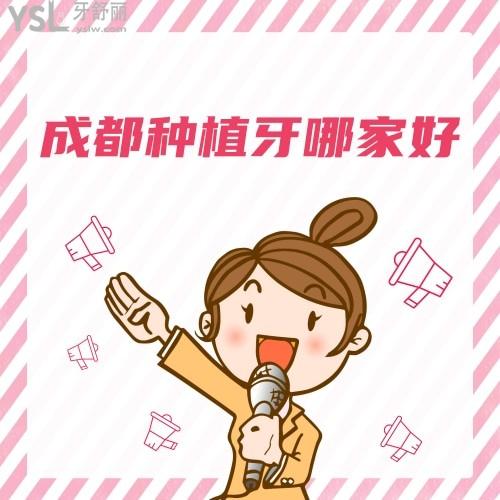 成都市種植牙哪里較好優(yōu)惠,透露下弄的好的牙科有哪些？
