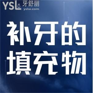 補牙的話用什么填充物比較好？