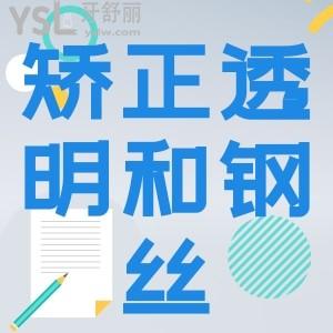 透明牙套和鋼絲牙套那個優(yōu)點多？
