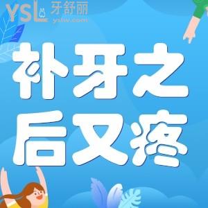 補牙之后吃東西又疼怎么辦？
