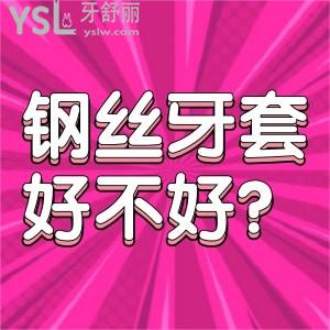 鋼絲牙套好不好？