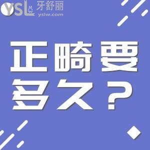 正畸要多久？