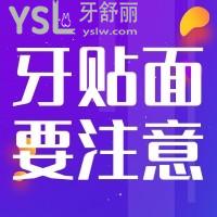 牙貼面完成后要注意什么？