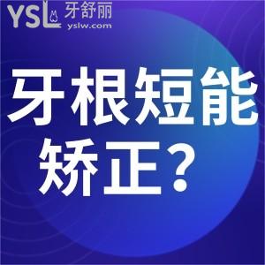 牙根短正畸失敗還可以正畸嗎？