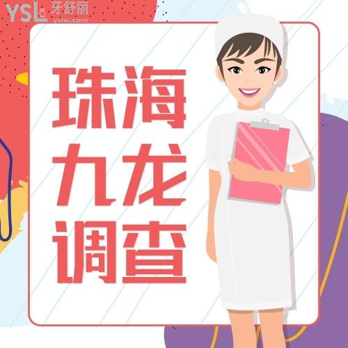 珠海九龍口腔醫(yī)院是公立醫(yī)院?jiǎn)幔? class=