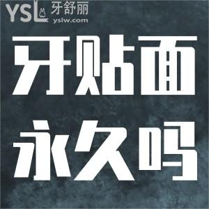 牙貼面是長期的嗎？