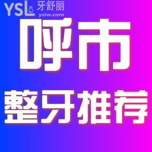 想去整牙，在呼和浩特整牙哪家醫(yī)院比較好，求推薦。