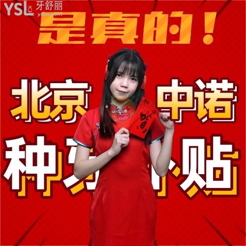 真的!北京中諾種牙院慶價(jià)半口全口補(bǔ)貼3-10萬元!
