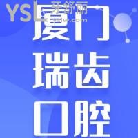 廈門(mén)瑞齒口腔醫(yī)院種植牙怎么樣，必看網(wǎng)友經(jīng)歷再附上價(jià)格